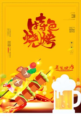 撸串啤酒