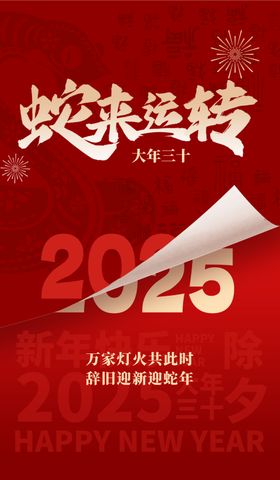 蛇年海报2025创意设计吉祥