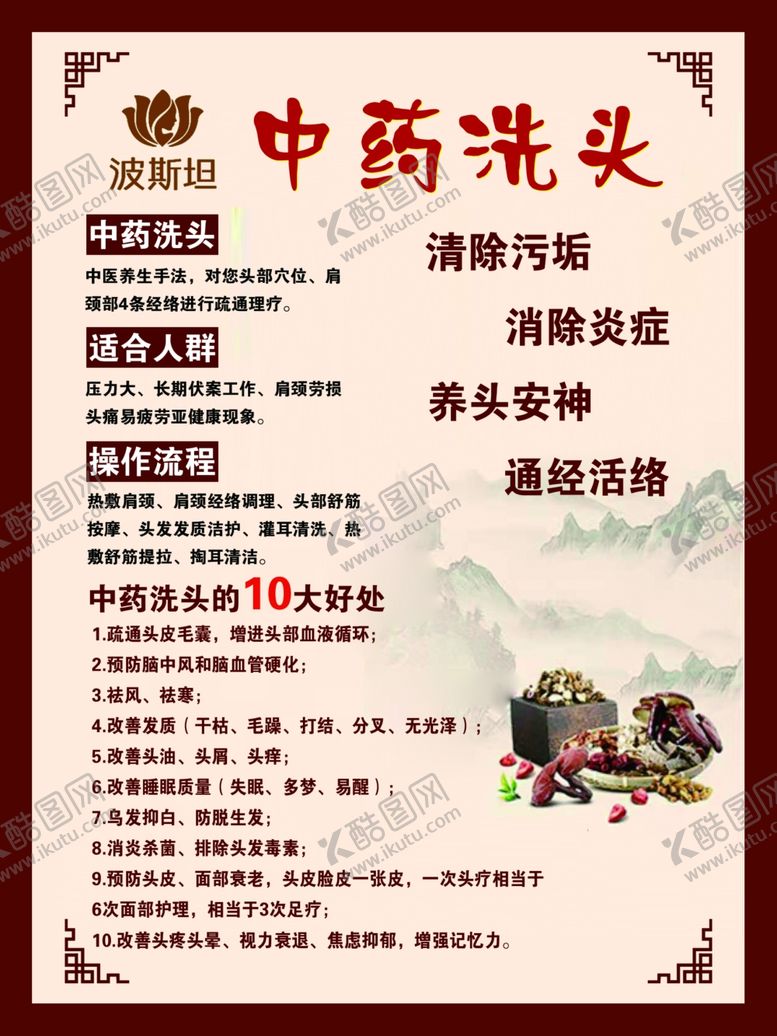 编号：43784204300644206928【酷图网】源文件下载-中药洗头