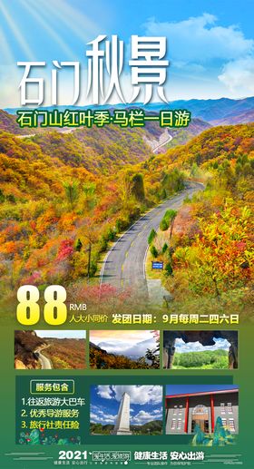 石门山马栏旅游海报