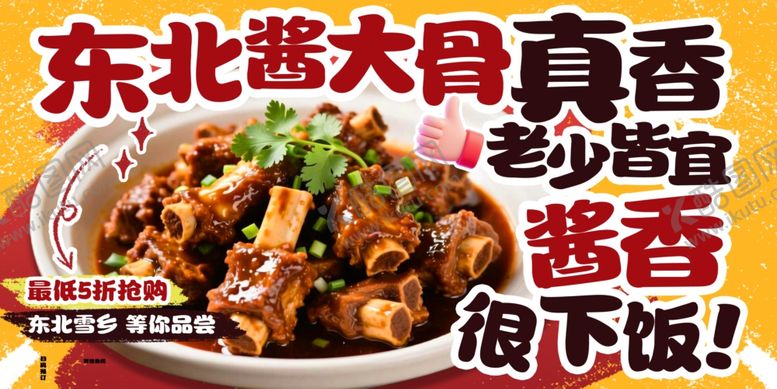 编号：63723004171807086921【酷图网】源文件下载-东北酱大骨