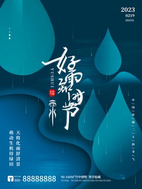 雨水节气海报