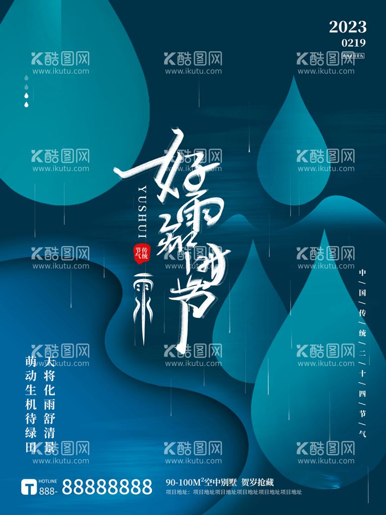 编号：04867110011409580638【酷图网】源文件下载-雨水节气海报