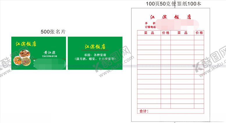 编号：60445309120216238122【酷图网】源文件下载-江滨饭店大排档名片便签
