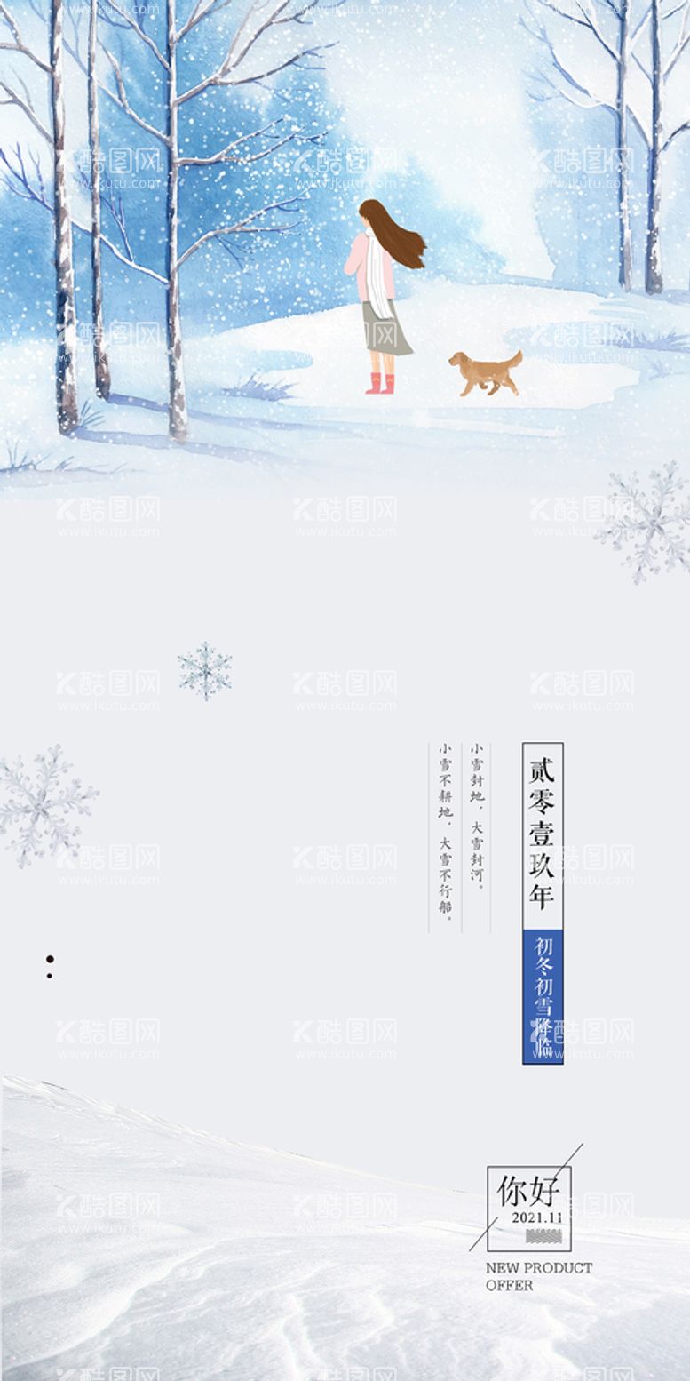 编号：19379411170336238117【酷图网】源文件下载-立冬大雪大寒小寒小雪霜降海报