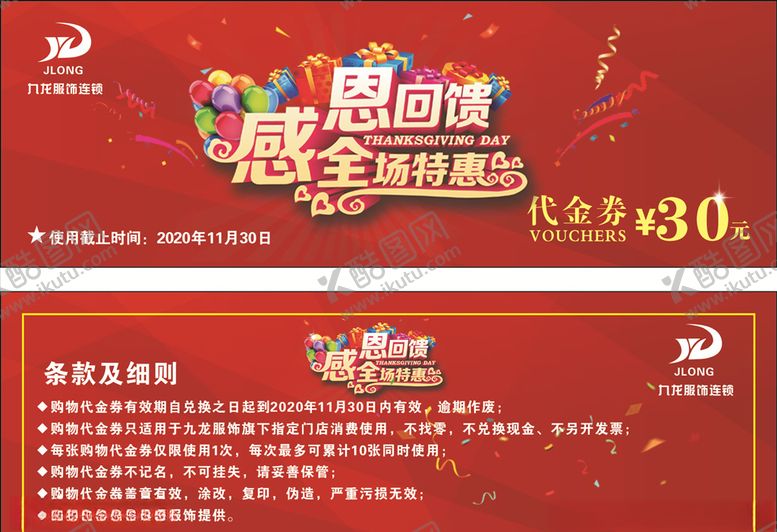 编号：22884904270617552849【酷图网】源文件下载-九龙服饰代金券