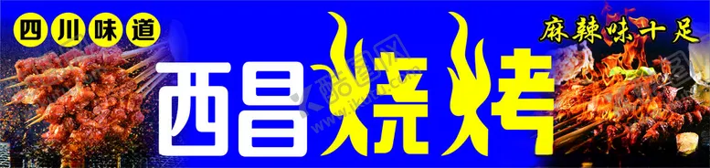 编号：79027802280757347181【酷图网】源文件下载-西昌烧烤