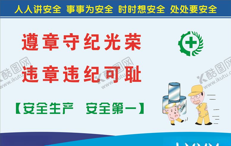 编号：54363309281249129435【酷图网】源文件下载-安全生产标语
