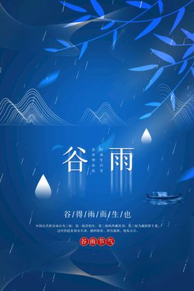 谷雨素材活动节气海报