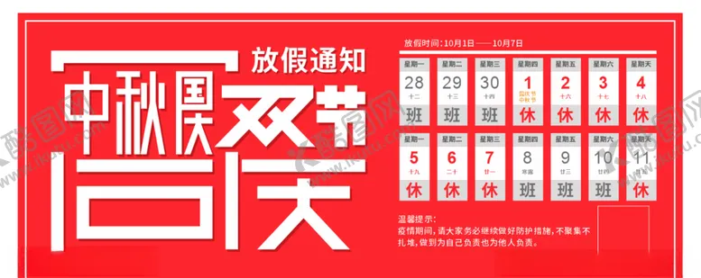 编号：23349606250533329787【酷图网】源文件下载-中秋国庆双节同庆