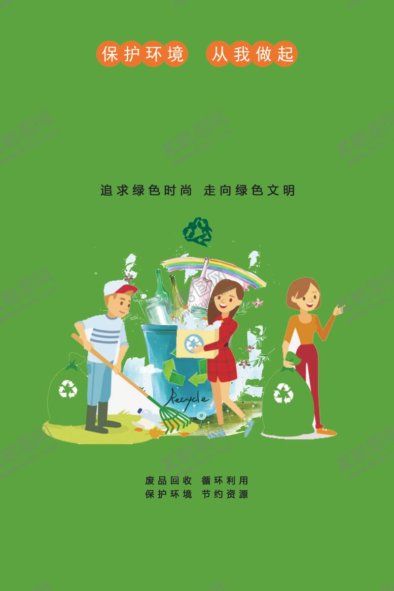 编号：60521207050157424154【酷图网】源文件下载-绿色环保低碳生活