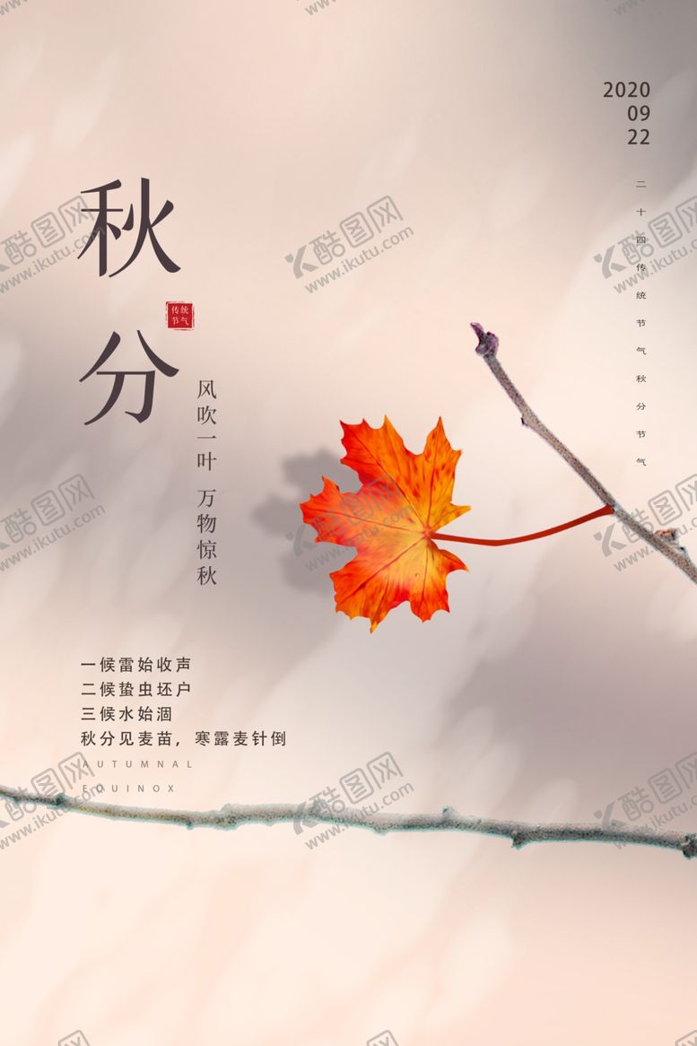 编号：95925909211113114967【酷图网】源文件下载-秋分