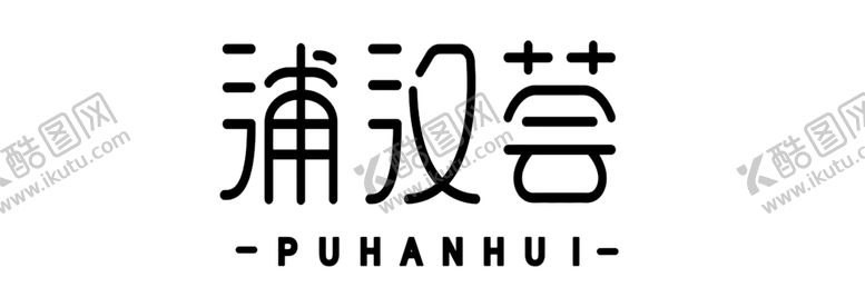 编号：86392804091801536901【酷图网】源文件下载-浦汉荟