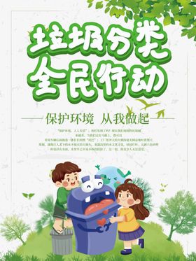 卡通创意垃圾分类宣传海报