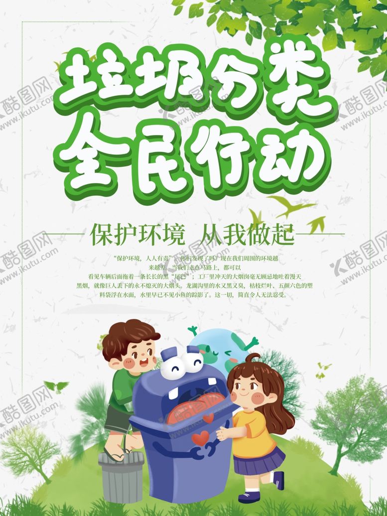 编号：16269105190536118138【酷图网】源文件下载-卡通垃圾分类宣传海报