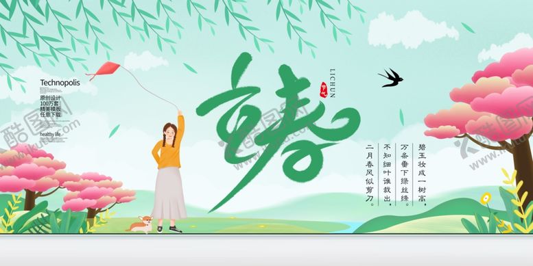 编号：65946709110449366646【酷图网】源文件下载-立春