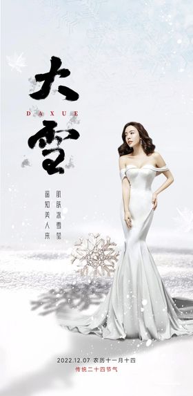 大雪美业节气海报