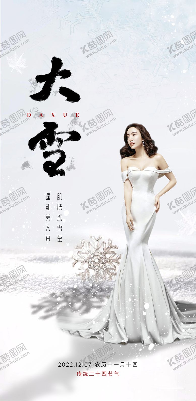 编号：12519011101655323346【酷图网】源文件下载-大雪美业节气海报