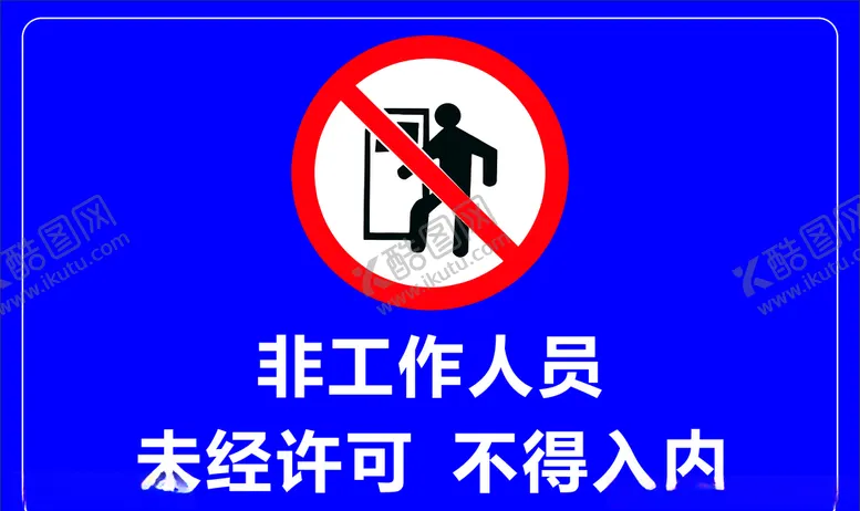 编号：92195005031458432467【酷图网】源文件下载-禁止标语