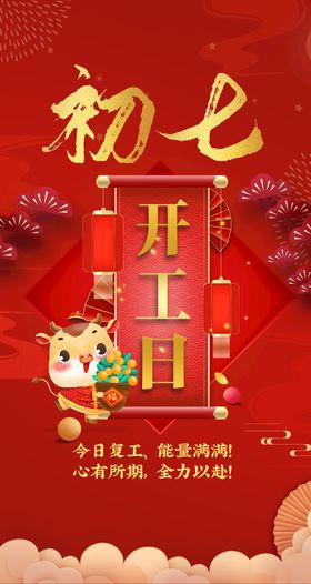 编号：09418209240038594152【酷图网】源文件下载-新年系列海报初七开工日