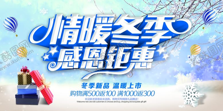 编号：61424004011031302168【酷图网】源文件下载-冬季促销