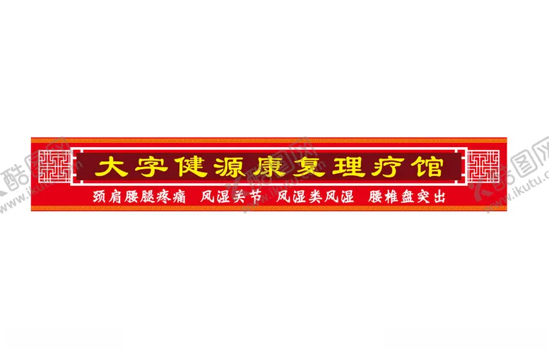 编号：63670002051126133441【酷图网】源文件下载-理疗馆