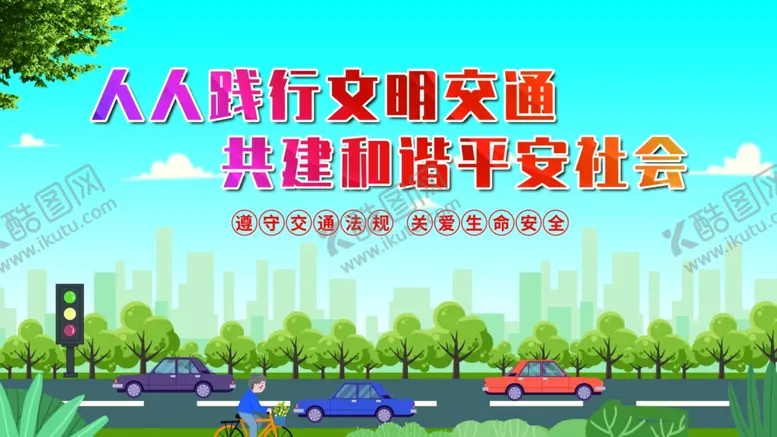编号：15405301171552367328【酷图网】源文件下载-文明交通