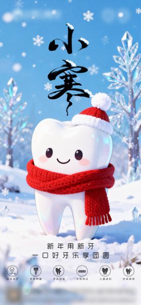 口腔小雪二十四节气海报朋友圈海报