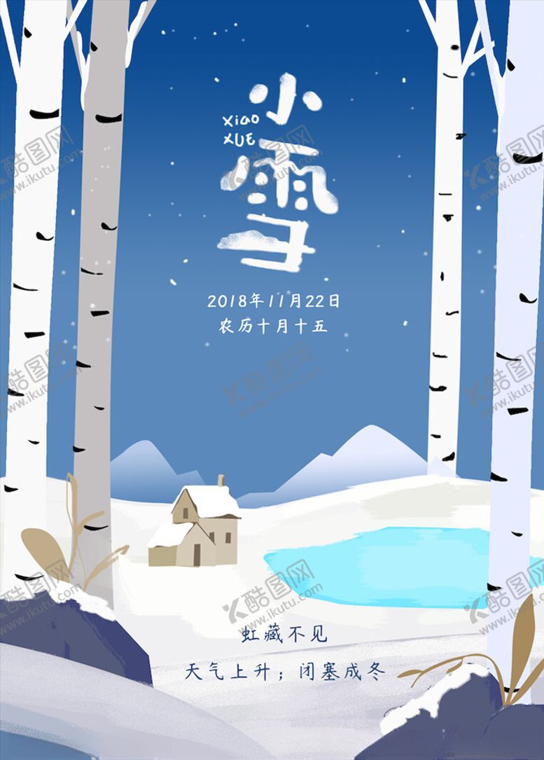 编号：87404905191119366260【酷图网】源文件下载-小雪节气海报