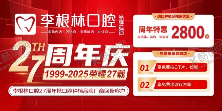 编号：25796112191839084460【酷图网】源文件下载-李根林口腔27周年庆优惠