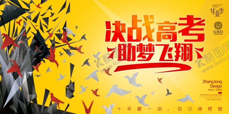 编号：53511507042143058402【酷图网】源文件下载-决战高考祝梦飞翔