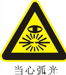 当心弧光