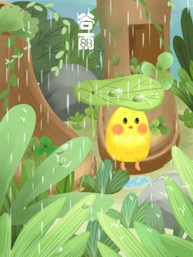 谷雨宣传