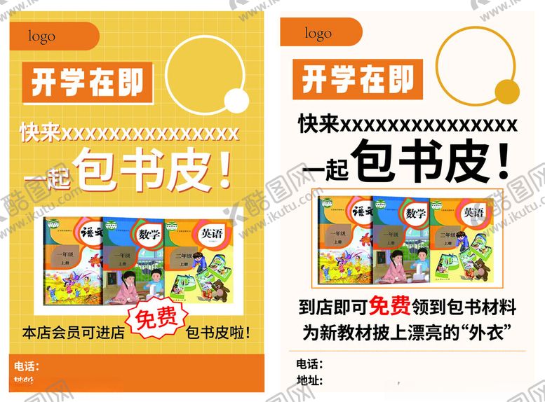 编号：12821009211630408454【酷图网】源文件下载-开学季包书皮促销海报