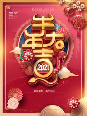 2021牛年大吉背景海报