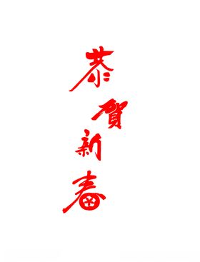 恭贺新春