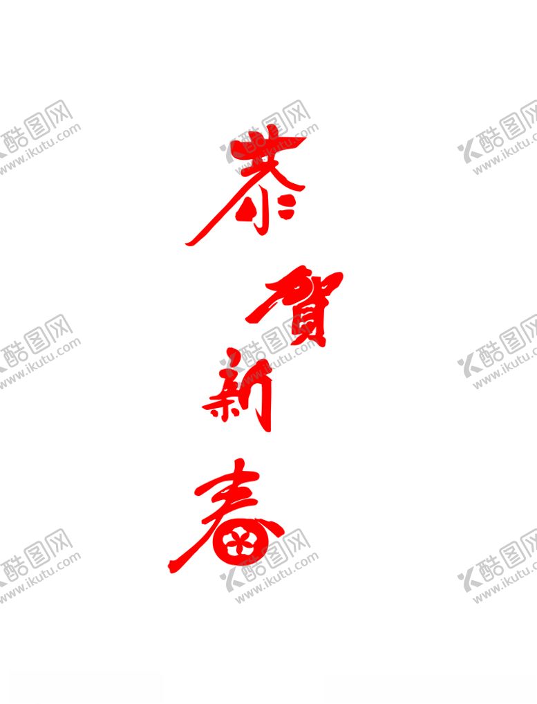 编号：90916210230239352720【酷图网】源文件下载-恭贺新春