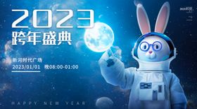 2023跨年盛典太空兔子主视觉