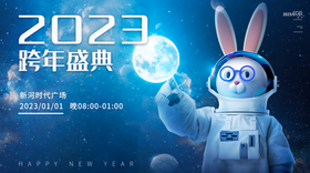 2023跨年盛典太空兔子主视觉