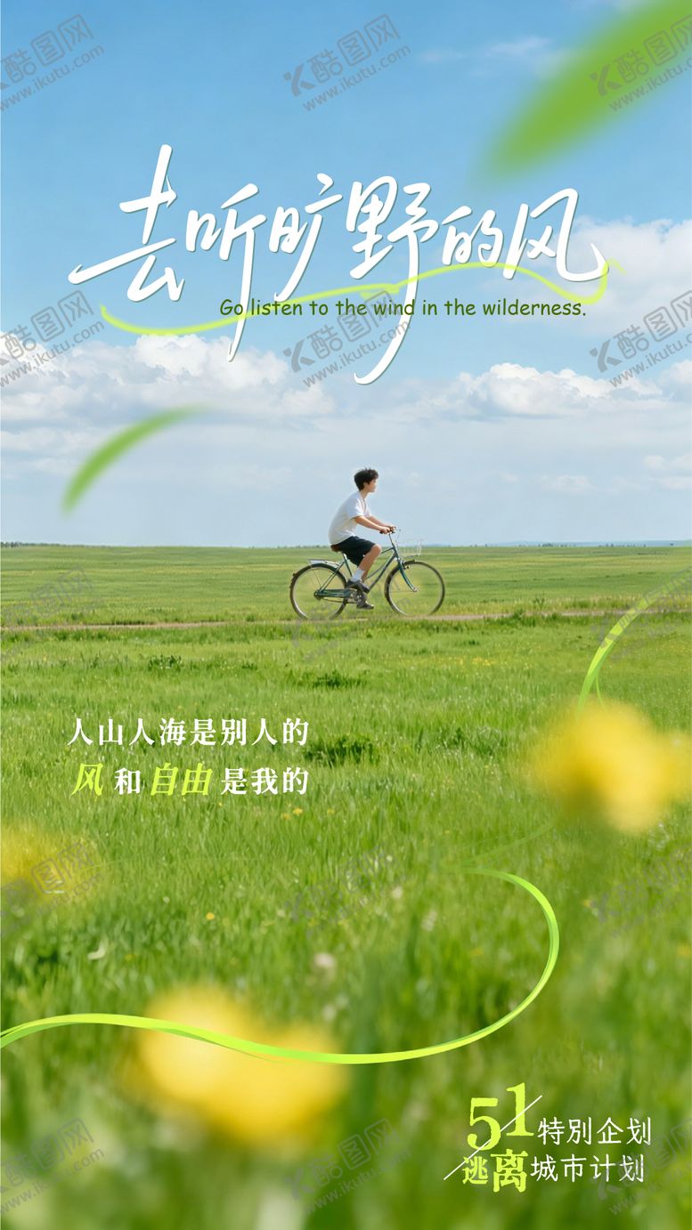 编号：21410604200206207166【酷图网】源文件下载-51出逃计划