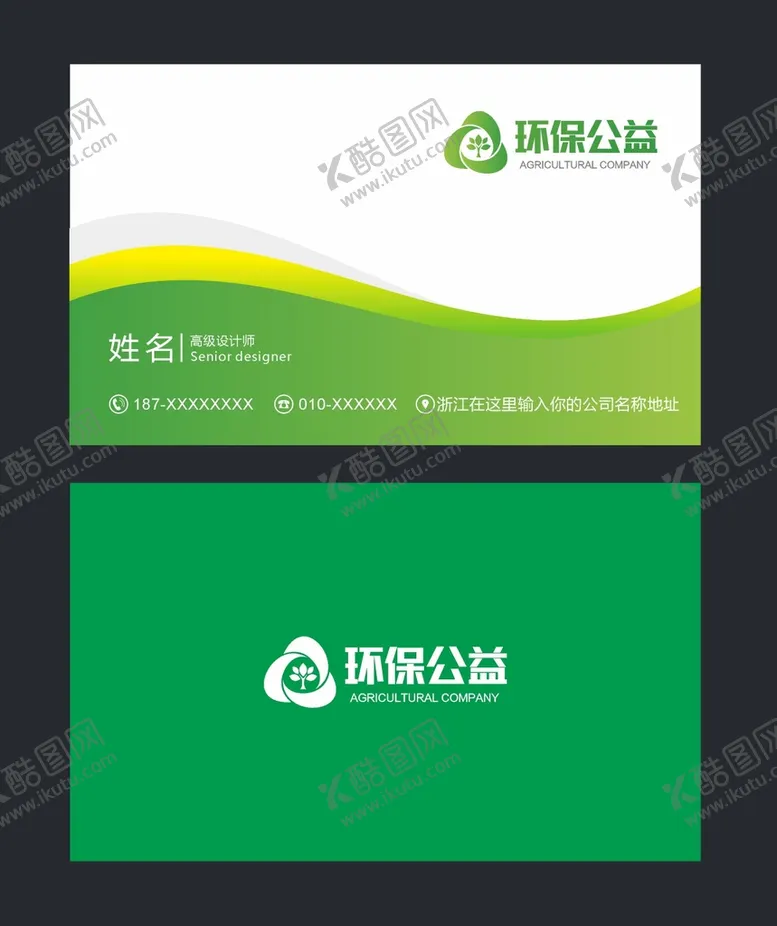 编号：28683510201030377234【酷图网】源文件下载-绿色环保名片  