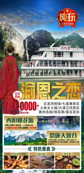 编号：92034509230618333721【酷图网】源文件下载-恩施神农架旅游海报