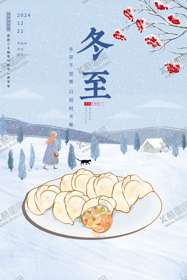 编号：49295401260203306318【酷图网】源文件下载-冬至广告海报