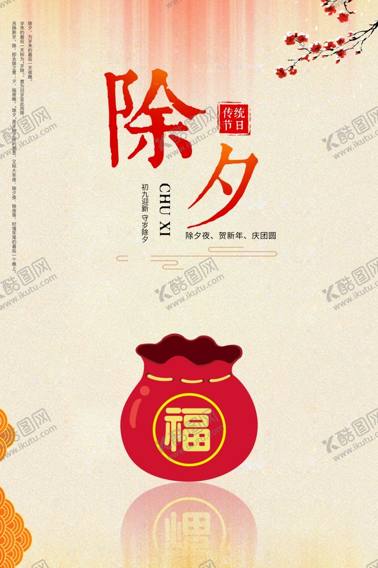 编号：85709009120943337173【酷图网】源文件下载-除夕