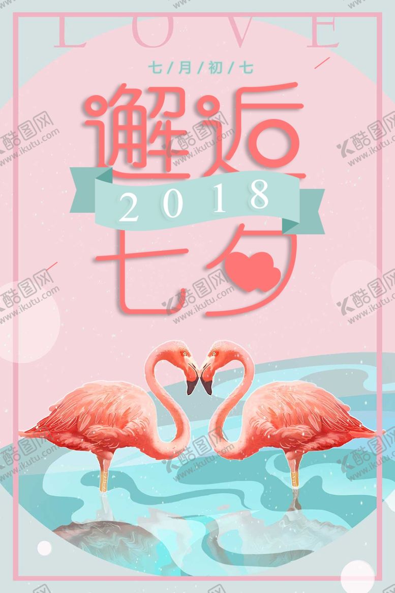 编号：75063309191906178199【酷图网】源文件下载-七夕海报
