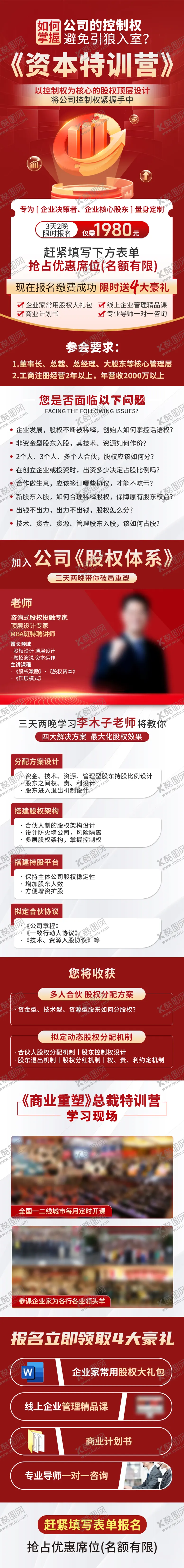 编号：53511109071522003542【酷图网】源文件下载-股权特训营线下课程长图