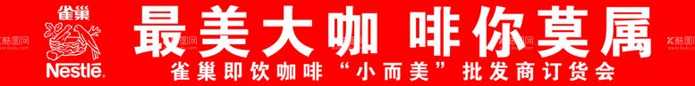 编号：30635510151528053940【酷图网】源文件下载-雀巢咖啡条幅