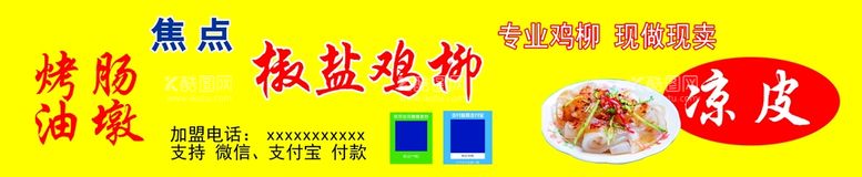 编号：36950209131845403781【酷图网】源文件下载-焦点鸡柳门头椒盐凉皮