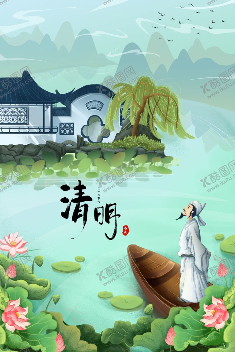 编号：33876902060428065521【酷图网】源文件下载-清明手绘