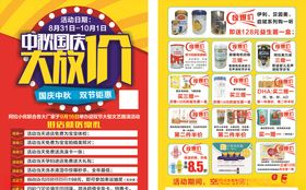 中秋国庆大放价单页